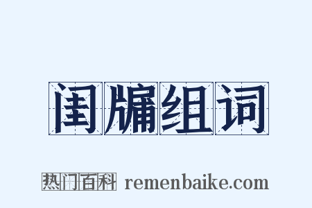 闺牖组词是什么意思的图片